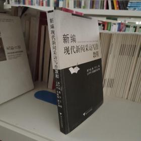 浙江省高等教育重点建设教材：新编现代新闻采访写作教程