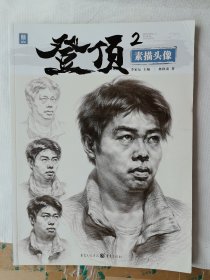 登顶.2.素描头像