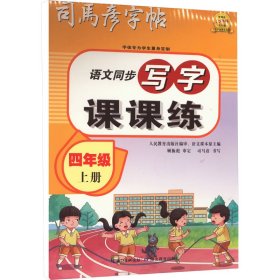 司马彦字帖小学生练字帖写字课课练四年级字帖上册每日一练笔画笔顺练语文生字同步描红临摹人教版专用练习写字硬笔书法练字本贴儿童楷书