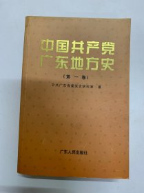 中国共产党广东地方史.第一卷