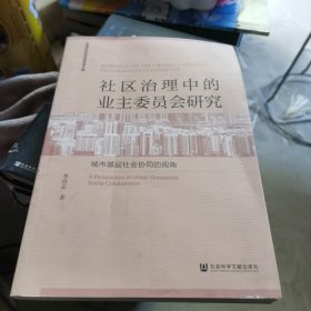 社区治理中的业主委员会研究：城市基层社会协同的视角