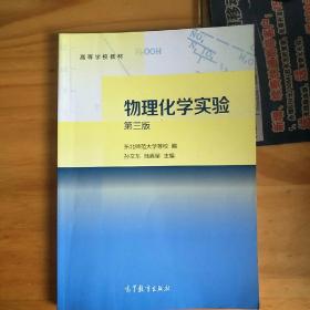 物理化学实验（第三版）/高等学校教材