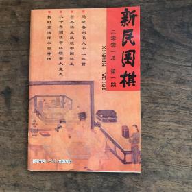 新民围棋2001年第1期