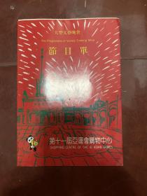 老节目单-【90年亚运会文艺晚会】-16开8面    