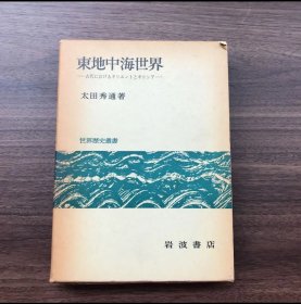 日文 東地中海世界 世界歴史叢書　太田秀通著