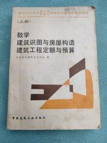 数学 建筑识图与房屋构造 建筑工程定额与预算