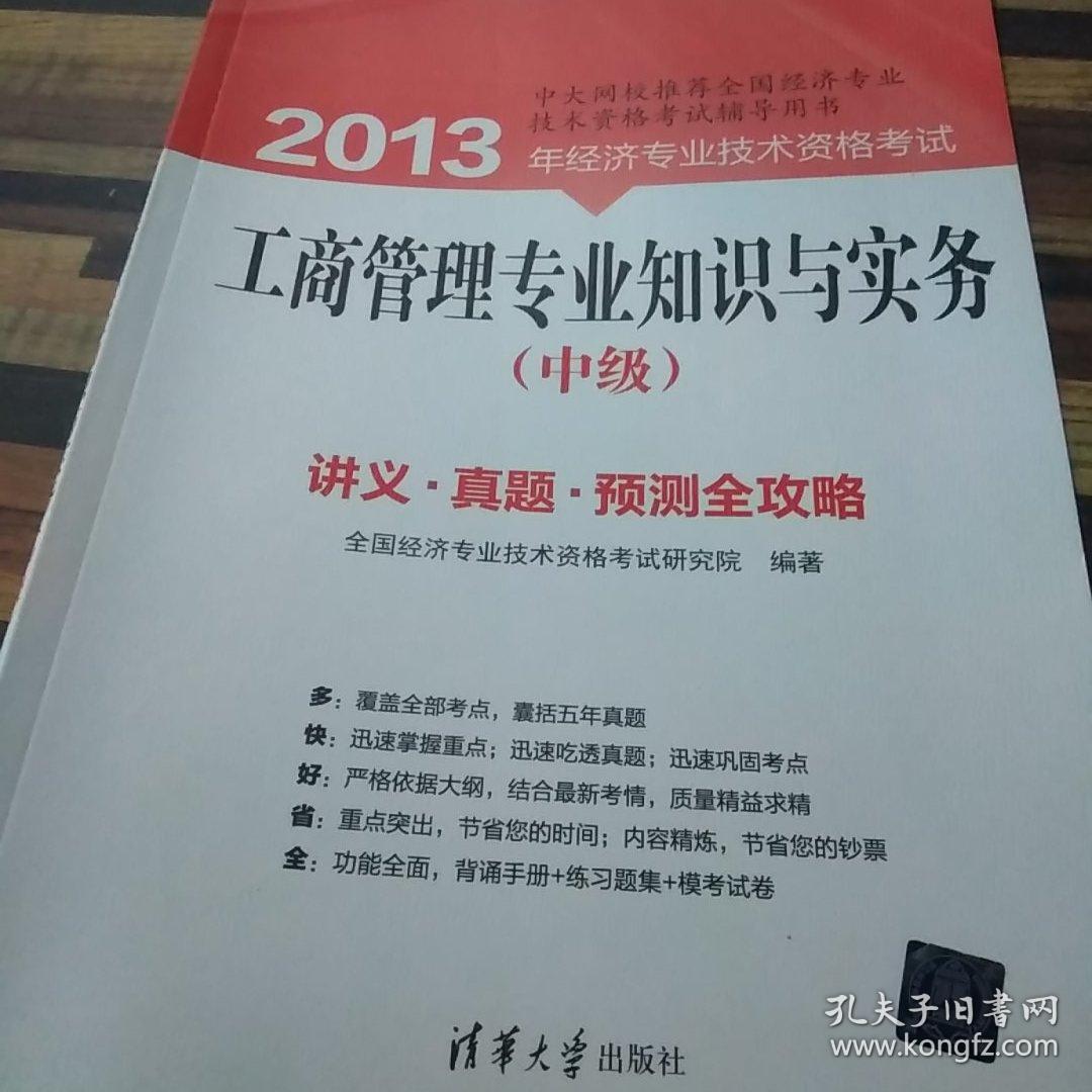 2013年经济专业技术资格考试：工商管理专业知识与实务（中级）