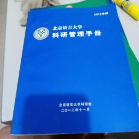 北京语言大学科研管理手册