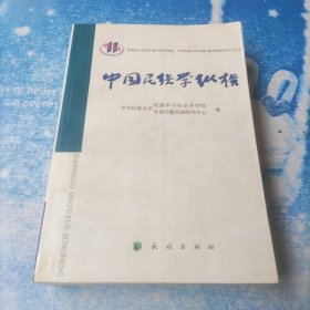 中国民族学纵横