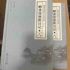 贵州古近代名人日记丛刊·第二辑