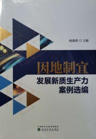 因地制宜发展新质生产力案例选编