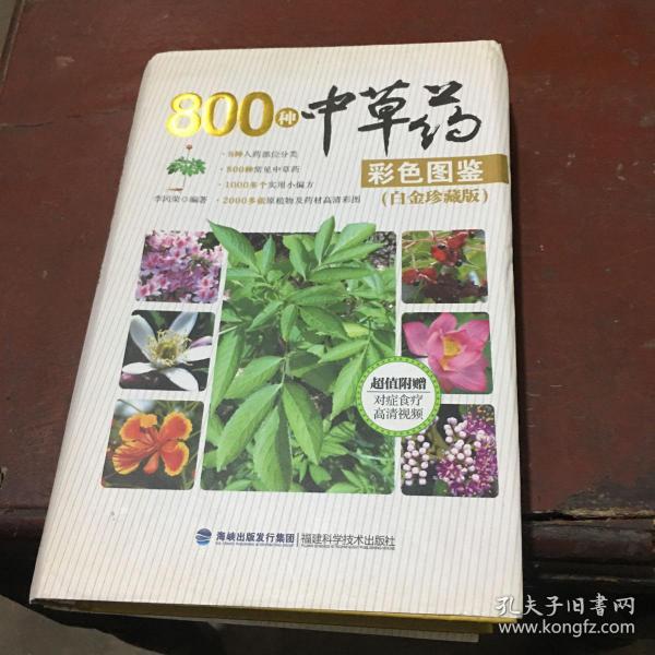 800种中草药彩色图鉴（白金珍藏版）