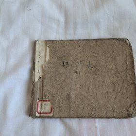 （五六十年代老版连环画之802）《林海雪原 五 将计就计》，残本，品如图。