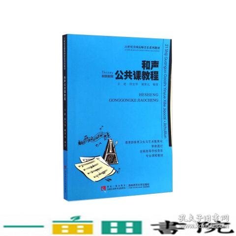 和声公共课教程/21世纪全国高师音乐系列教材