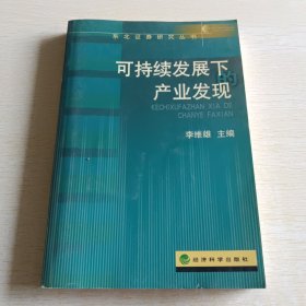 可持續(xù)發(fā)展下產(chǎn)業(yè)發(fā)現(xiàn)