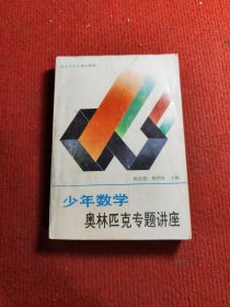 少年數(shù)學(xué)奧林匹克專題講座