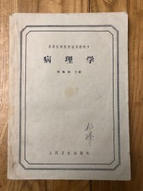 病理學(xué)