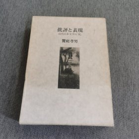 （日文书）批判と表现 近代日本文学の私