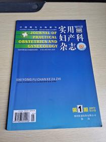 实用妇产科杂志 2009 1