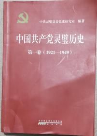 中国共产党灵壁历史第一卷(1921-1949)