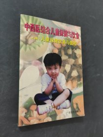 中西醫(yī)結合兒童保健與飲食