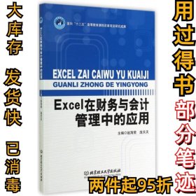 Excel在财务与会计管理中的应用/高等职业教育“十二五”创新型规划教材