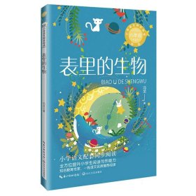 表里的生物：课文作家作品，小学语文教材同步配套读物（六年级下册)