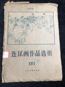 连环画作品选页13  活页40页全  （土地2幅、鸡毛信2幅、我要读书3幅、渡江侦察记1幅、童年1幅、草上飞1幅、林海雪原1幅、苦菜花2幅、风暴2幅、枯木逢春2幅、孙悟空三打白骨精3幅、李双双3幅、刘胡兰3幅、列宁在一九一八年2幅、大泽烈火1幅、病例检验单的秘密1幅、打倒假洋鬼子4幅、李自成3幅、吕后篡权3幅）1978年 yt