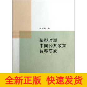 转型时期中国公共政策转移研究