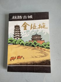 金张掖
