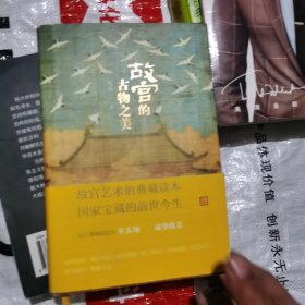 故宫的古物之美