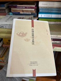 应玚应璩诗文集注/周口历史文化典籍丛书