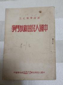 政治常识之三：中国人民的解放斗争（封面和封底有黄斑及划痕，内页有划痕合折角。1951年6月初版）