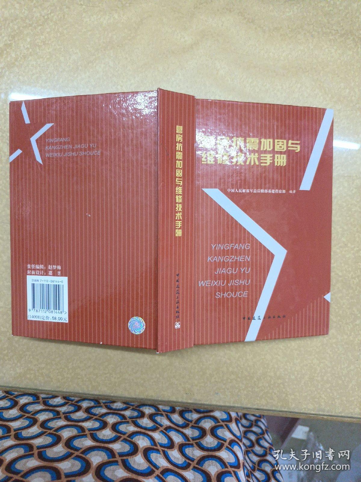 营房抗震加固与维修技术手册