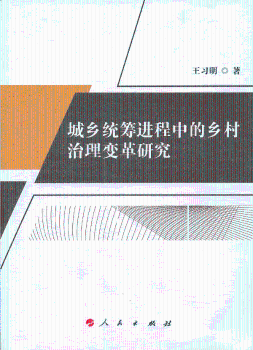 城乡统筹进程中的乡村治理变革研究