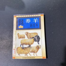 图说养羊新技术