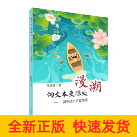 向文本更深处漫溯——高中语文名篇细读