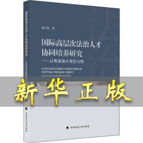 国际高层次法治人才协同培养研究 谢文俊 9787562096078 中国政法大学出版社