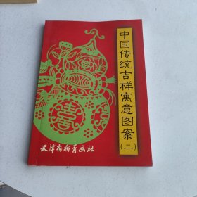 中国传统吉祥寓意图案2