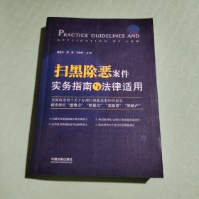 扫黑除恶案件实务指南与法律适用