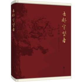 古都守望者：北京古樹 首都綠化委員會(huì)辦公室 北京聯(lián)合出版有限公司 9787559664549 全新正版