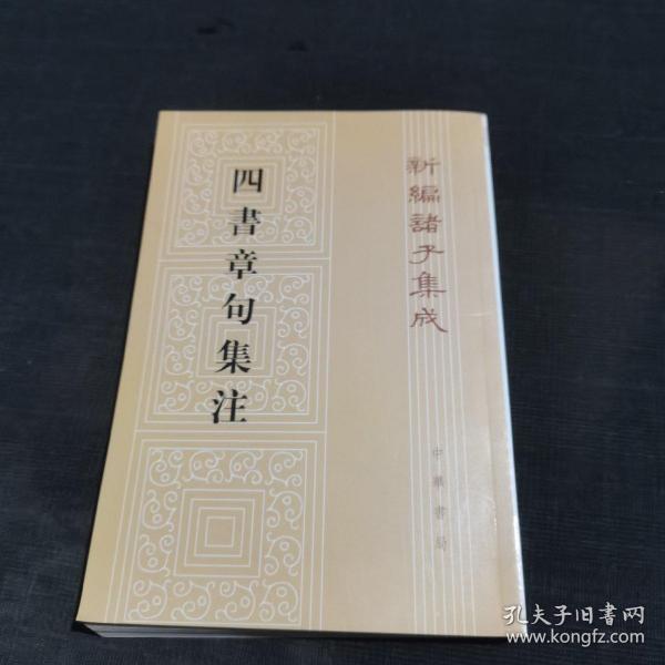 四書章句集注