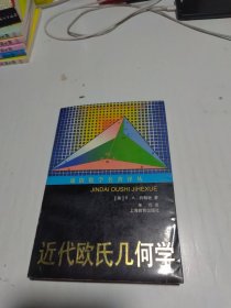 近代欧氏几何学