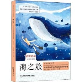 海之旅——初中综合实践活动海洋研学课程