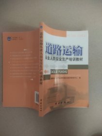 道路运输企业主要负责人与安管人员安全培训教材