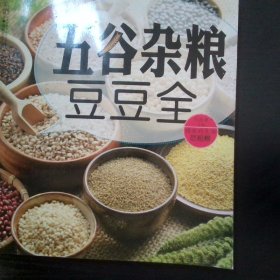 五谷杂粮豆豆全汉竹