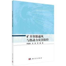 现货正版 平装胶订 矿井智能通风与热动力灾害防控 贾进章刘剑贾鹏 科学出版社 9787030741820