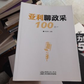 亚利聊政采100 之一