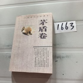 中国现代小说精品.茅盾卷