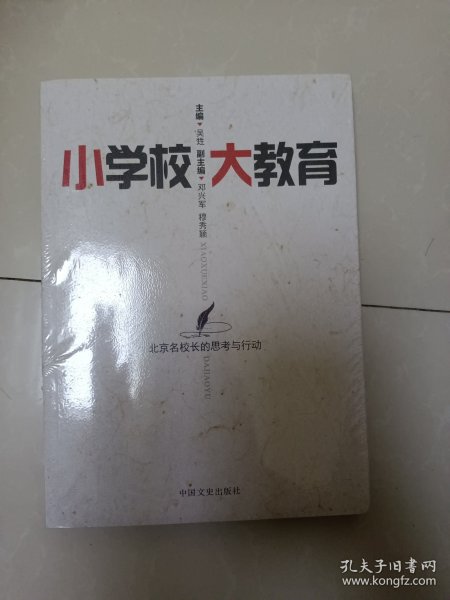 小学校大教育——北京名校长的思考与行动